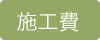 施工費