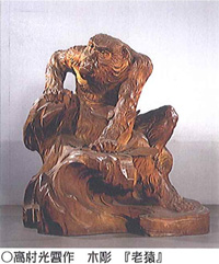 高村光雲作「老猿」