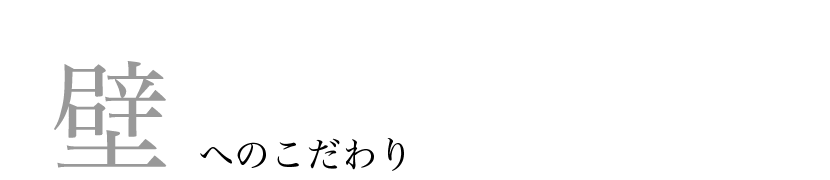 壁へのこだわり