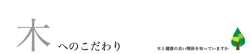 木へのこだわり