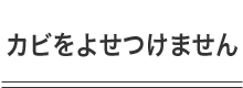 カビをよせつけません