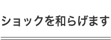 ショックを和らげます