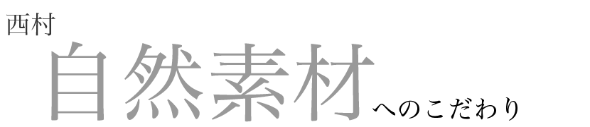 西村自然素材へのこだわり