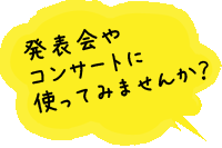 発表会・コンサート