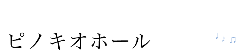 ピノキオホールコンサート