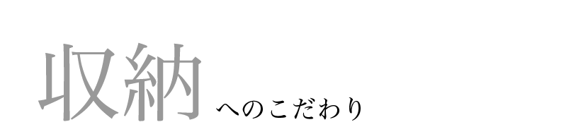 収納へのこだわり