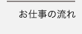 お仕事の流れ