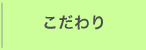 こだわり