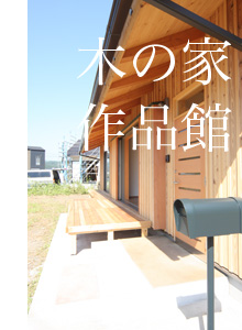 木の家作品館