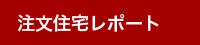 注文住宅レポート