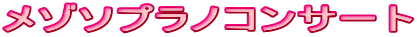 ���]�\�v���m�R���T�[�g