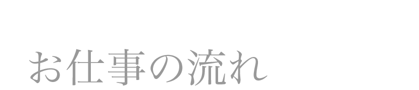 お仕事の流れ